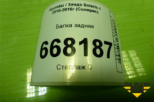 Балка задняя (барабанные тормоза) (551004L000) для Hyundai Solaris с 2010-2016г (Солярис)