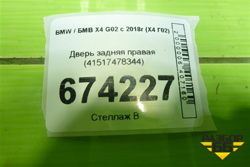 Дверь задняя правая (41517478344) для BMW X4 G02 с 2018г (Х4 Г02)
