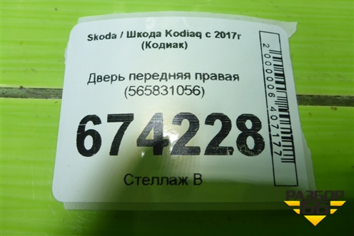 Дверь передняя правая (565831056) для Skoda Kodiaq с 2017г (Кодиак)