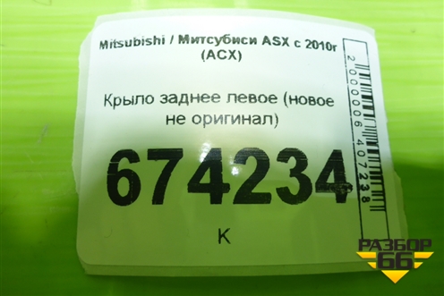 Крыло заднее левое (новое не оригинал) для Mitsubishi ASX с 2010г (АСХ)
