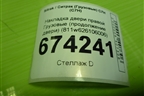 Накладка двери правой  (продолжение двери) (811w626106006) для Sitrak C7H (С7Н) (811W626106006)