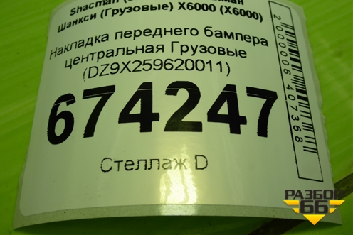 Накладка переднего бампера центральная  (DZ9X259620011) для Shacman (shaanxi) X6000 (Х6000)