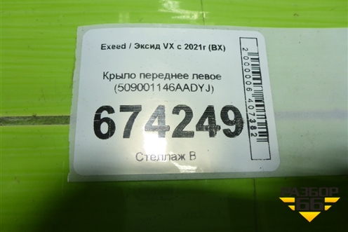 Крыло переднее левое (509001146AADYJ) для Exeed VX с 2021г (ВХ)
