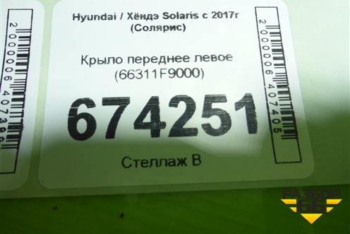 Крыло переднее левое (66311F9000) для Hyundai Solaris с 2017г (Солярис)