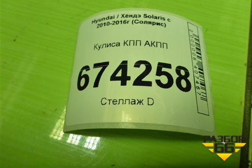 Кулиса КПП АКПП (467000U100) для Hyundai Solaris с 2010-2016г (Солярис)