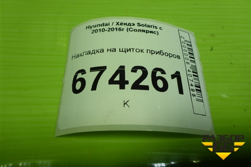 Накладка на щиток приборов (848314L000) для Hyundai Solaris с 2010-2016г (Солярис)