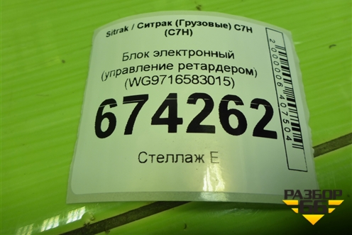 Блок электронный (управление ретардером) (WG9716583015) для Sitrak C7H (С7Н)