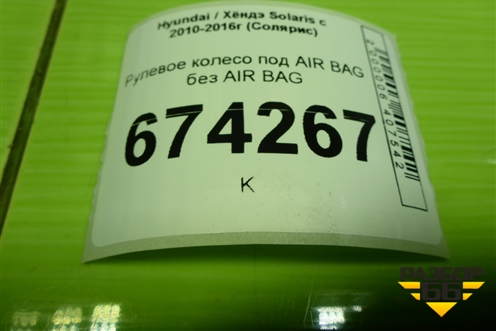 Рулевое колесо под AIR BAG без AIR BAG для Hyundai Solaris с 2010-2016г (Солярис)