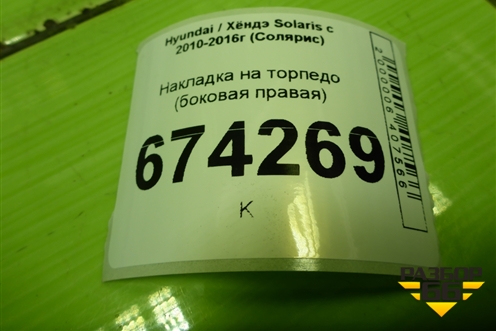 Накладка на торпедо (боковая правая) (847664L000) для Hyundai Solaris с 2010-2016г (Солярис)
