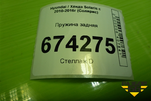 Пружина задняя для Hyundai Solaris с 2010-2016г (Солярис)