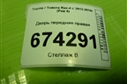Дверь передняя правая (6711142070) для Toyota Rav-4 с 2012-2019г (Рав 4)