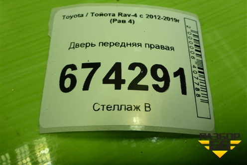 Дверь передняя правая (6711142070) для Toyota Rav-4 с 2012-2019г (Рав 4)