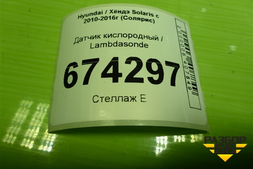 Датчик кислородный / Lambdasonde (392102B160) для Hyundai Solaris с 2010-2016г (Солярис)