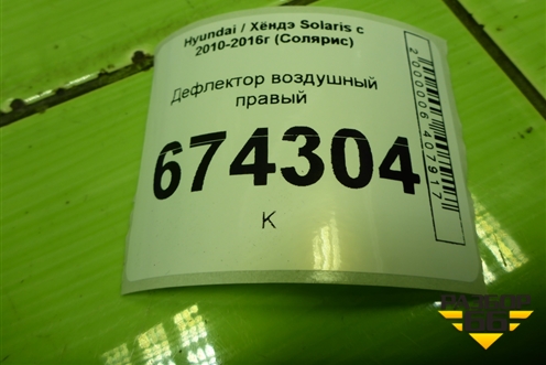 Дефлектор воздушный правый (974804L000) для Hyundai Solaris с 2010-2016г (Солярис)