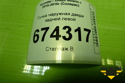 Ручка наружная двери задней левой для Hyundai Solaris с 2010-2016г (Солярис)