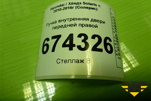 Ручка внутренняя двери передней правой (83623RB000) для Hyundai Solaris с 2010-2016г (Солярис)
