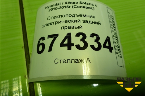Стеклоподъёмник электрический задний правый для Hyundai Solaris с 2010-2016г (Солярис)
