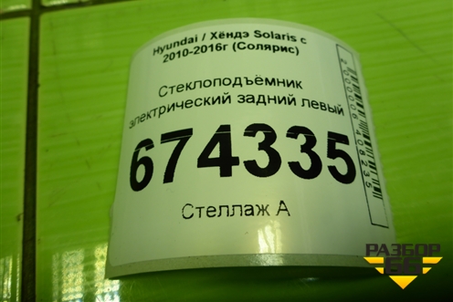 Стеклоподъёмник электрический задний левый для Hyundai Solaris с 2010-2016г (Солярис)