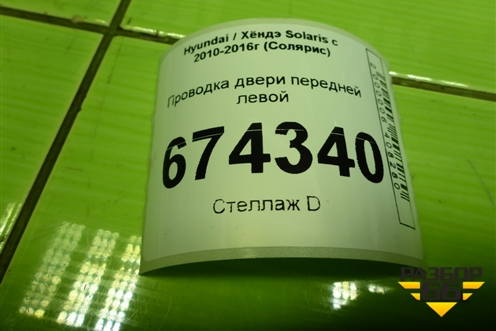 Проводка двери передней левой (916004L191) для Hyundai Solaris с 2010-2016г (Солярис)