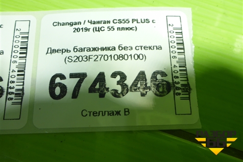 Дверь багажника без стекла (S203F2701080100) для Changan CS55 PLUS с 2019г (ЦС 55 плюс)