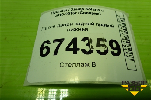 Петля двери задней правой нижняя для Hyundai Solaris с 2010-2016г (Солярис)
