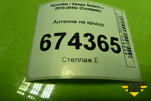 Антенна на крышу (962134L001) для Hyundai Solaris с 2010-2016г (Солярис)