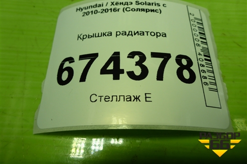 Крышка радиатора для Hyundai Solaris с 2010-2016г (Солярис)