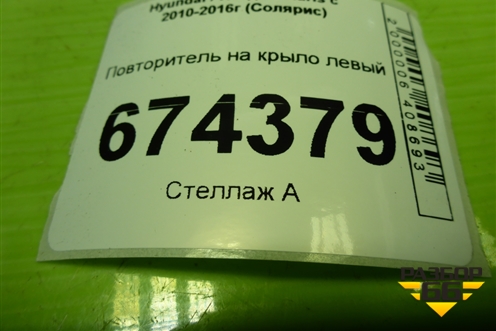 Повторитель на крыло левый (923031R0) для Hyundai Solaris с 2010-2016г (Солярис)