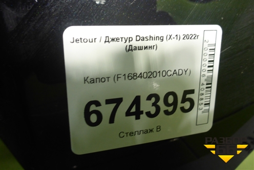 Капот (F168402010CADY) для Jetour Dashing (X-1) 2022г (Дашинг)