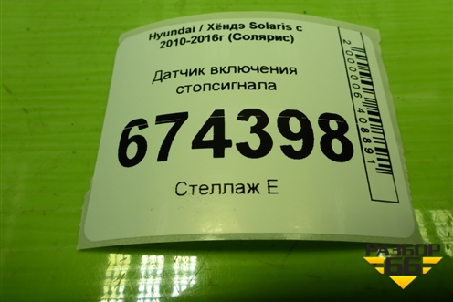 Датчик включения стопсигнала для Hyundai Solaris с 2010-2016г (Солярис)