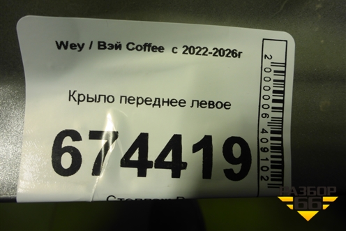 Крыло переднее левое для Wey Coffee  с 2022-2026г
