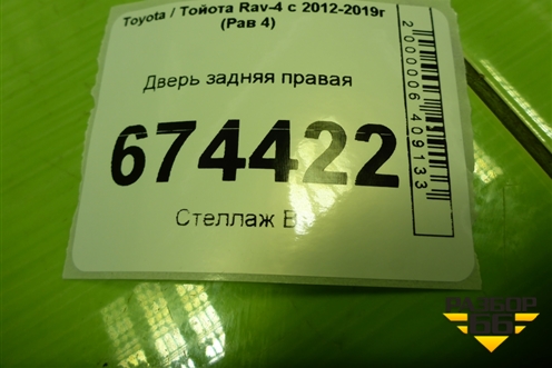 Дверь задняя правая (6711342110) для Toyota Rav-4 с 2012-2019г (Рав 4)