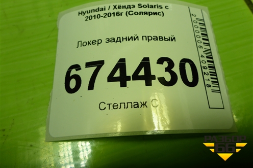 Локер задний правый (868221R200) для Hyundai Solaris с 2010-2016г (Солярис)