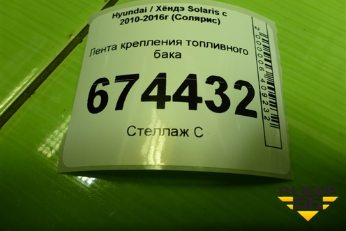 Лента крепления топливного бака для Hyundai Solaris с 2010-2016г (Солярис)