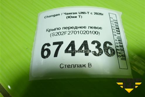 Крыло переднее левое (S202F2701020100) для Changan UNI-T с 2020г (Юни Т)