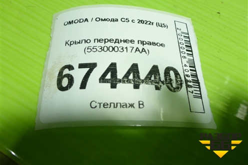 Крыло переднее правое (553000317AA) для OMODA C5 с 2022г (Ц5)