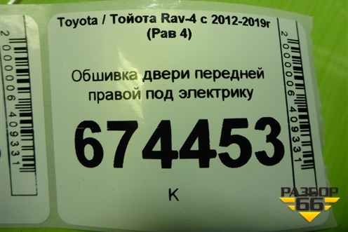 Обшивка двери передней правой под электрику (67611X1B21) для Toyota Rav-4 с 2012-2019г (Рав 4)
