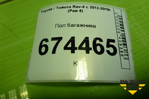 Пол багажника (передняя часть) (5841542040) для Toyota Rav-4 с 2012-2019г (Рав 4)