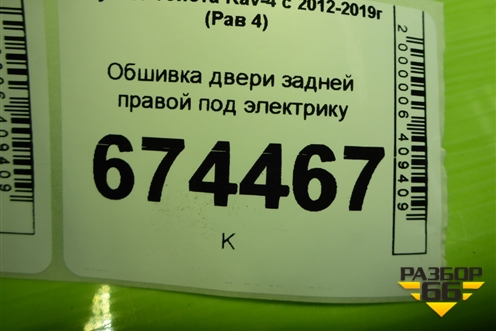 Обшивка двери задней правой под электрику (67613X1B12) для Toyota Rav-4 с 2012-2019г (Рав 4)