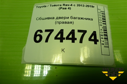 Обшивка двери багажника (правая) (6793742050) для Toyota Rav-4 с 2012-2019г (Рав 4)