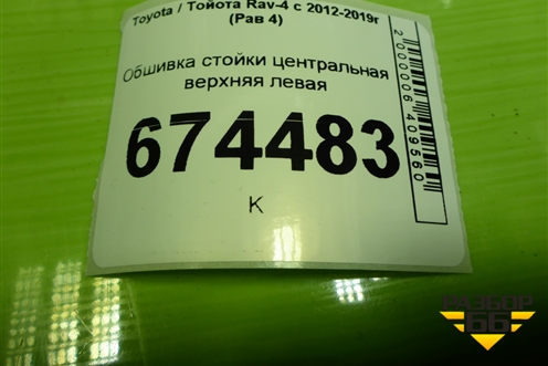 Обшивка стойки центральная верхняя левая (6242042070) для Toyota Rav-4 с 2012-2019г (Рав 4)