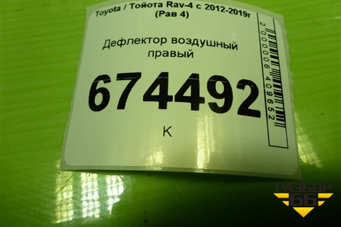 Дефлектор воздушный правый (5566042030) для Toyota Rav-4 с 2012-2019г (Рав 4)