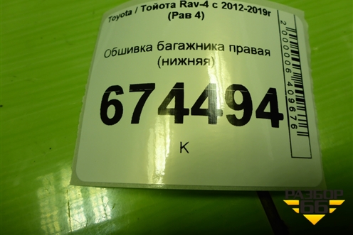 Обшивка багажника правая (нижняя) (6473042092) для Toyota Rav-4 с 2012-2019г (Рав 4)