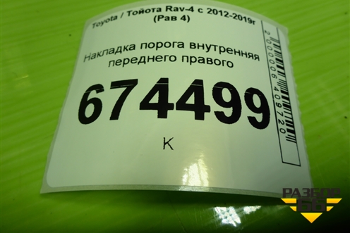 Накладка порога внутренняя переднего правого (6791342110) для Toyota Rav-4 с 2012-2019г (Рав 4)