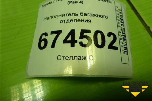 Наполнитель багажного отделения (6477742050) для Toyota Rav-4 с 2012-2019г (Рав 4)