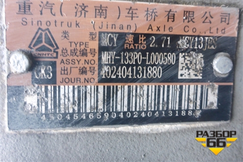 Корпус заднего моста  (MCY13JES) для Sitrak C7H (С7Н)