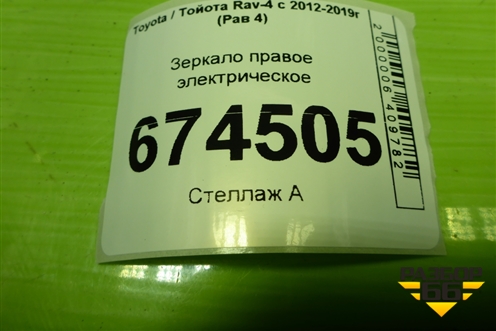 Зеркало правое электрическое (9 контактов) (8791042C10) для Toyota Rav-4 с 2012-2019г (Рав 4)