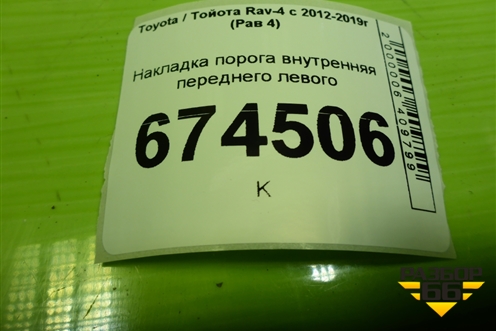 Накладка порога внутренняя переднего левого (6791442110) для Toyota Rav-4 с 2012-2019г (Рав 4)