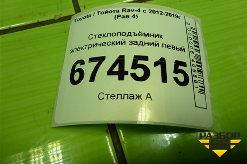 Стеклоподъёмник электрический задний левый для Toyota Rav-4 с 2012-2019г (Рав 4)