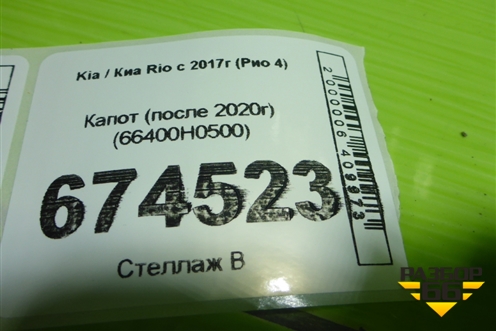 Капот (после 2020г) (66400H0500) для Kia Rio с 2017г (Рио 4)